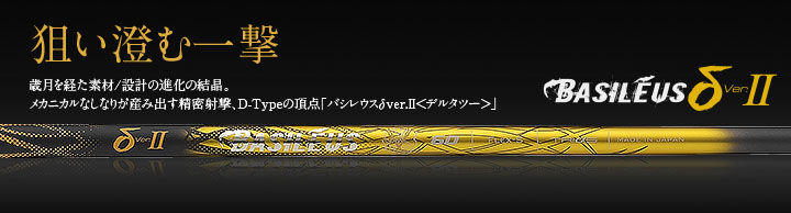 しんたーろバシリウス デルタ-Ⅱ 60S シャフト 楽天市場】Basileus デルタ II バシレウス デルタツー ウッド