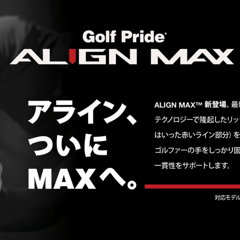 ゴルフプライド MCC アライン MAX グリップ | クリエーション