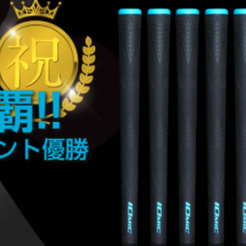 アッタス　MB-HY 85S シャフト 2本セット IOMICグリップ アッタス MB-HY 85S シャフト 2本セット IOMICグリップ