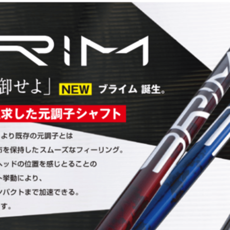 デザインチューニング BRIM ブライム ドライバー用シャフト