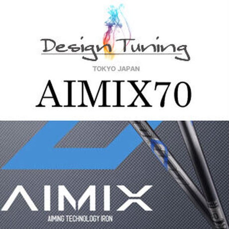 デザインチューニング AIMIX アイミックス アイアン用シャフト