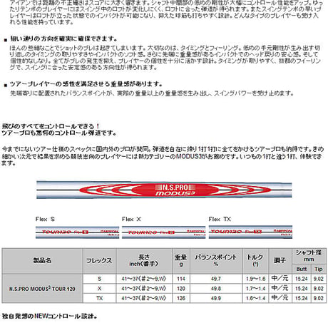 N .S .PRO　モーダス３　TOUR 120　アイアン用シャフト単品