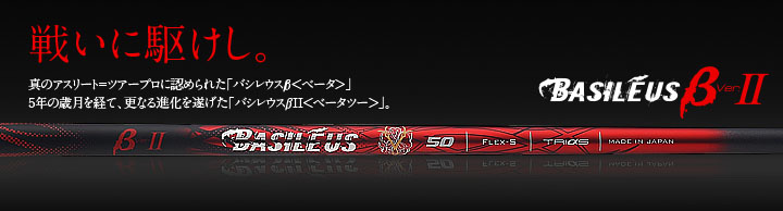 バシレウス βⅡ ベータツー ドライバー用シャフト | クリエーション