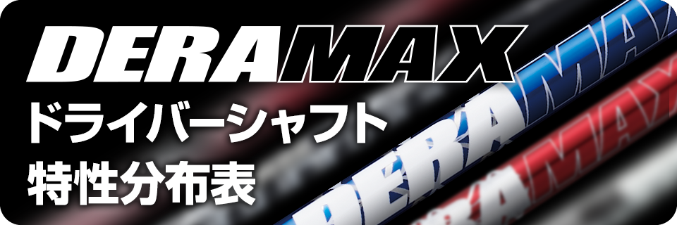 デラマックス DERAMAX 07D プレミアムシリーズ ドライバー用シャフト