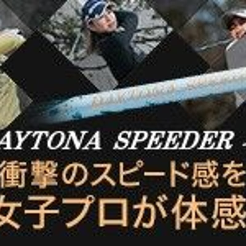 デイトナスピーダーＬＳ（ＳＲ）　プログレス 飛ぶシャフト‼︎8万円のデイトナスピーダーLS（軽量モデル）打っ