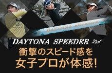 フジクラ デイトナスピーダー LS ドライバー用シャフト