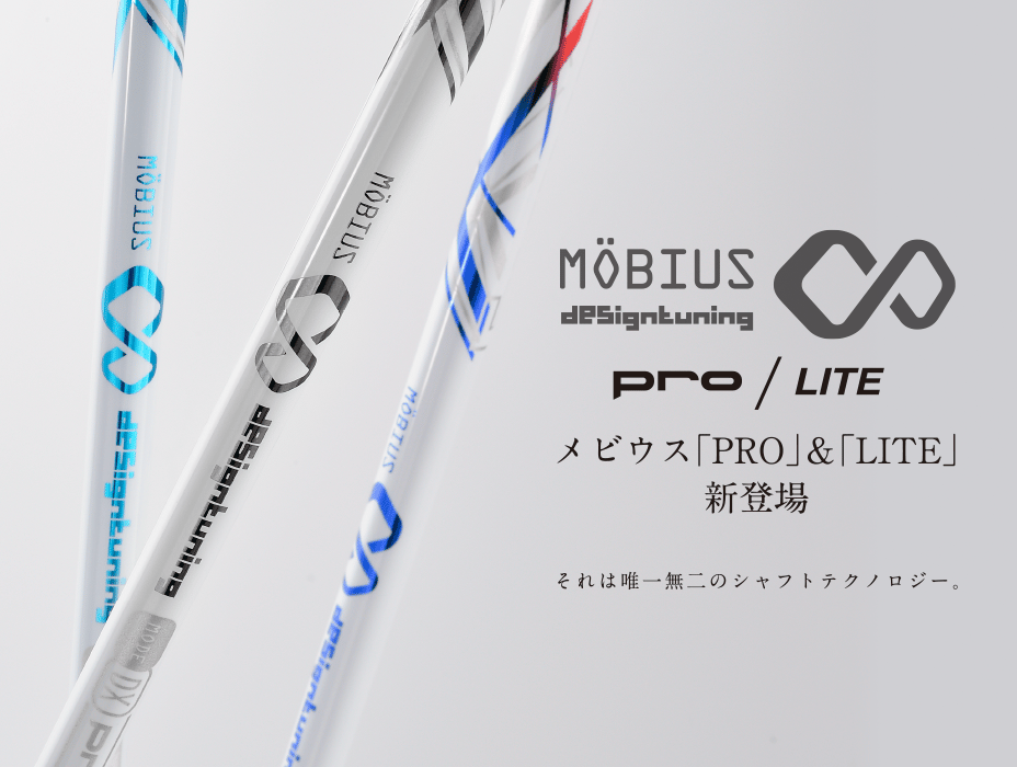 メビウス DX LITE ドライバー用シャフト | クリエーションゴルフショップ