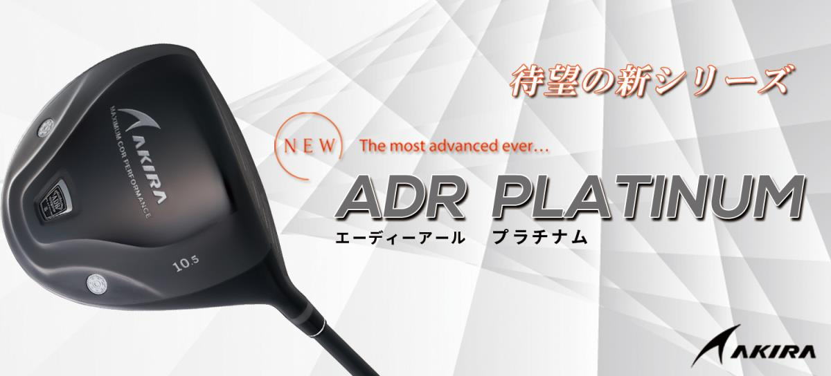 アキラ ADR PLATINUM エーディーアール プラチナム ドライバー