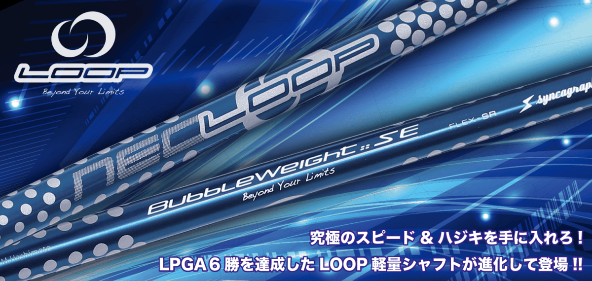 LOOP ループ　フェアウェイ　シャフト　単品