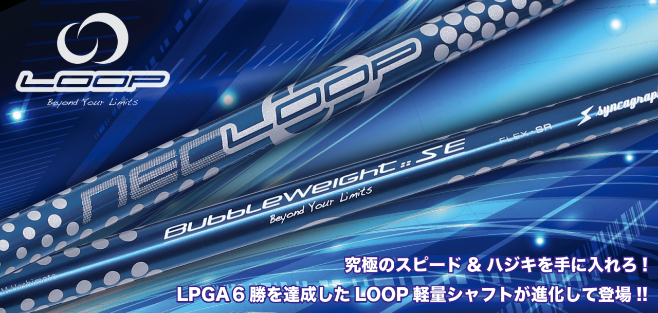 シンカグラファイト ネオ ループ NEO LOOP バブルウェイト SE
