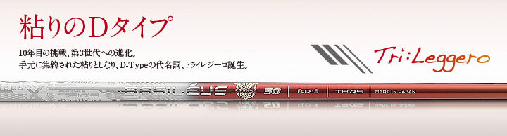 バシレウス Tri Leggero トライレジーロ ドライバー用シャフト