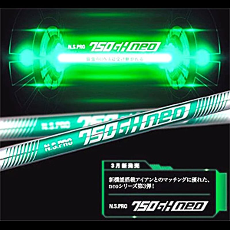 N.S.PRO 750GH neo アイアン用シャフト | クリエーションゴルフ