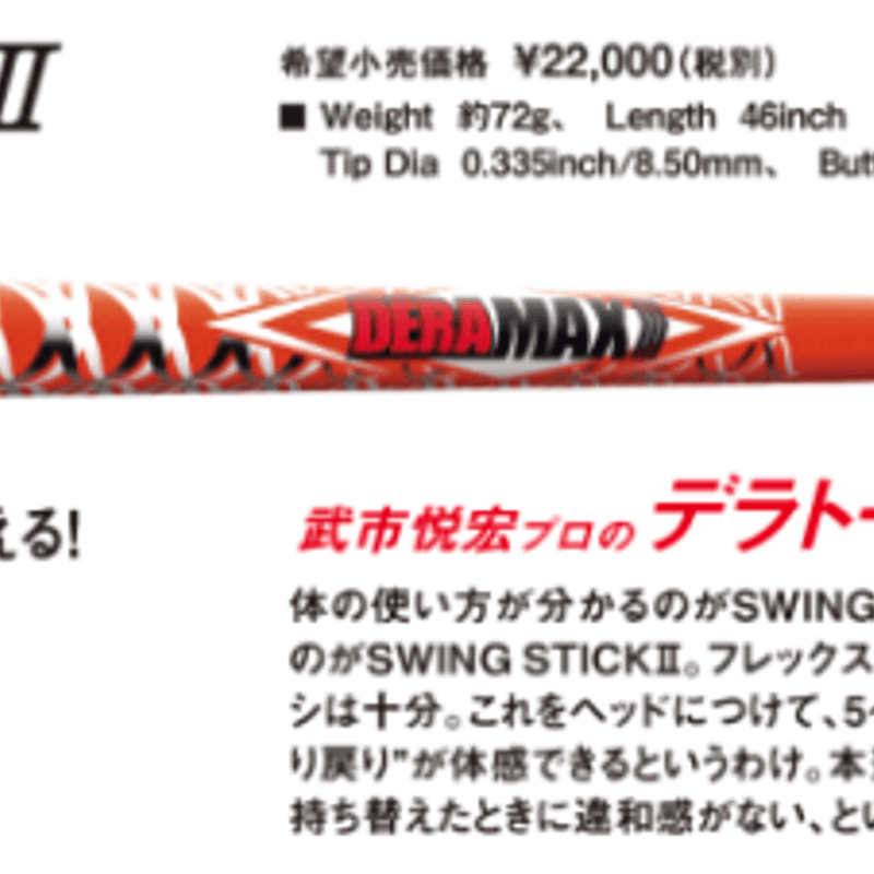DERAMAX　スイング　スティック デラマックス DERAMAX スイング スティック Ⅱ-W ぐにゃぐにゃ