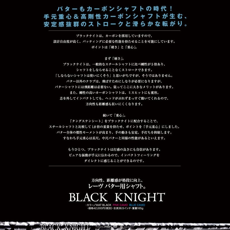 レーヴ REVE ブラックナイト パター用シャフト | クリエーションゴルフ