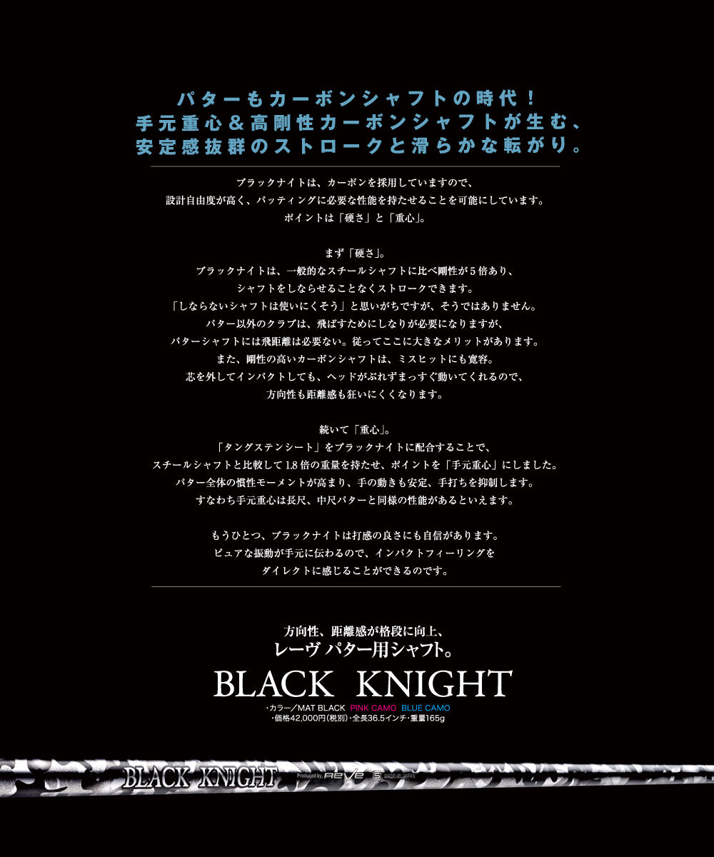 Modart МРС パター ロングスラント　reve BLACK NIGHT ゴルフレーヴ BLACK NIGHT ブラックナイト パター用 シャフト 正規品