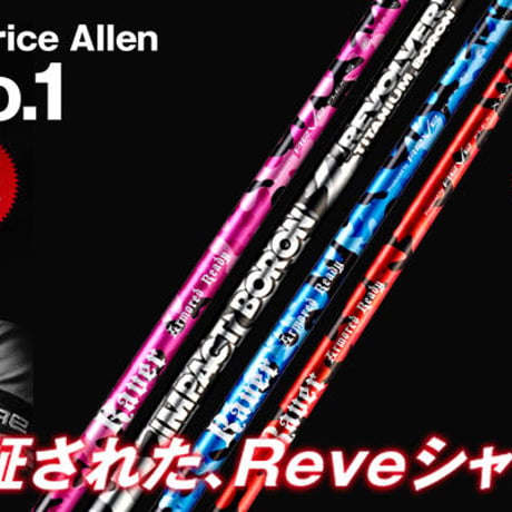 レーヴ　REVE　ラブガン　LOVEGUN  ドライバー用シャフト