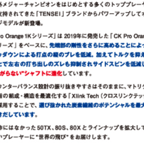 三菱ケミカル　テンセイ　TENSEI Pro Orange 1Kシリーズ　ドライバー用シャフト