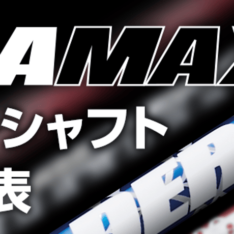 デラマックス　DERAMAX  020D　プレミアムシリーズ　ドライバー用シャフト