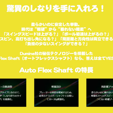 オートフレックスシャフト　Auto  Flex  Shaft　ドライバー用シャフト　新色イエロー