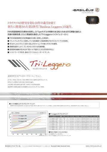 バシレウス Tri Leggero トライレジーロ ドライバー用シャフト