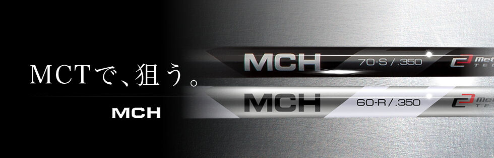 フジクラシャフト MCH 100-S/.350 ユーティリティ用シャフト