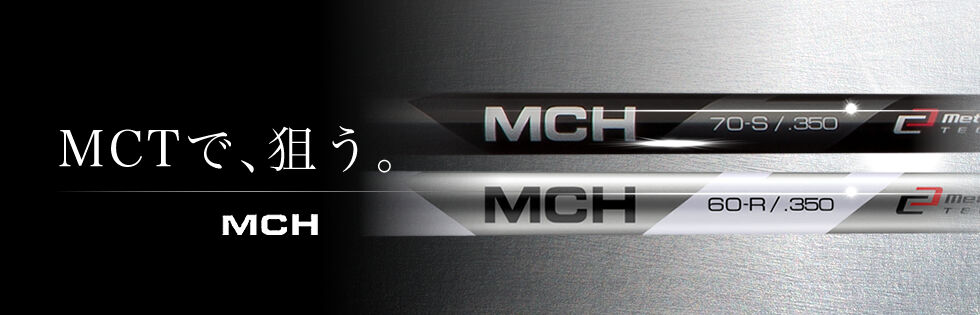 フジクラ MCH ハイブリッド用シャフト | クリエーションゴルフ