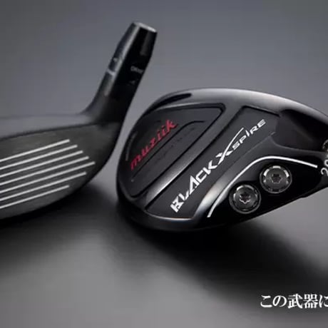 ムジーク　ブラック　エクスパイア　BLACK  XSPIRE　ユーティリティ  デラマックス　DERAMAX 03 シリーズ　ユーティリティ専用シャフト付