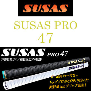 スウサス SUSAS PRO 47 グリップ | クリエーションゴルフショップ