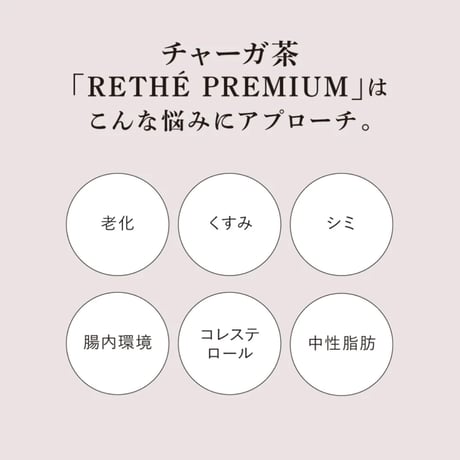 特濃チャーガ茶「RETHÉ PREMIUM」30スティック入り