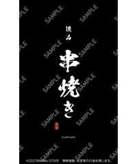 串焼き04（S・M・Lサイズ）