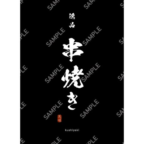 串焼き04（S・M・Lサイズ）