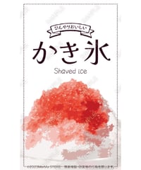 かき氷45（S・Ｍ・Ｌサイズ）