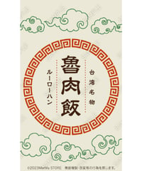 魯肉飯04（S・M・Lサイズ）