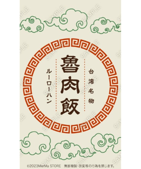 魯肉飯04（S・M・Lサイズ）