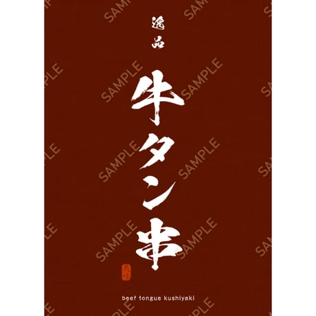 牛タン串10（S・M・Lサイズ）