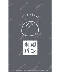 パン（米粉パン）15（S・M・Lサイズ）