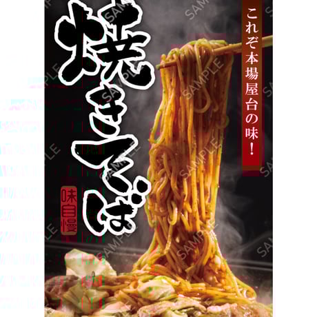 焼きそば13（S・M・Lサイズ）