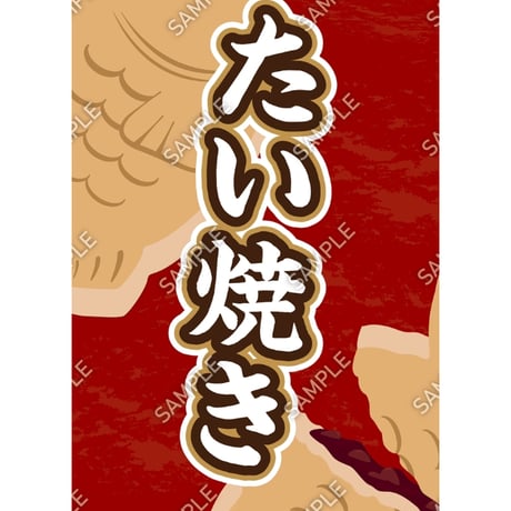 たい焼き04（S・M・Lサイズ）