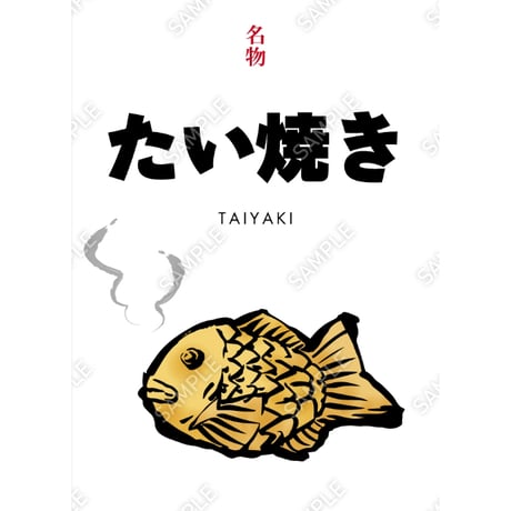 たい焼き01（S・M・Lサイズ）