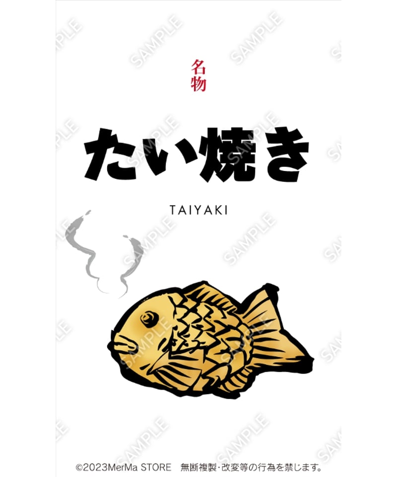 たい焼き01（S・M・Lサイズ） | MerMa STORE｜キッチンカーの