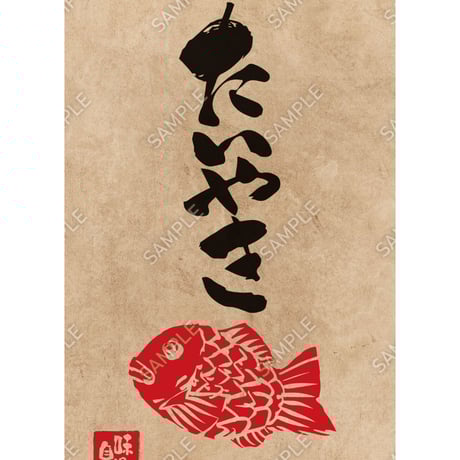 たい焼き06（S・M・Lサイズ）