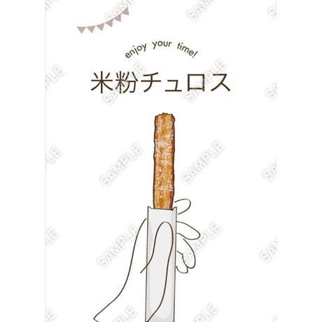 チュロス11（S・M・Lサイズ）