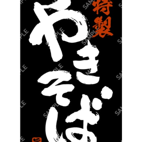 焼きそばタペストリー05（S・M・Lサイズ）