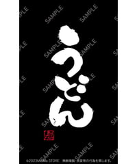 うどん05（S・M・Lサイズ）