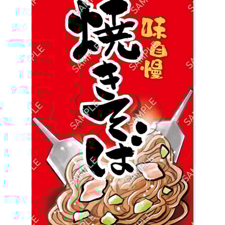 焼きそば03（S・M・Lサイズ）