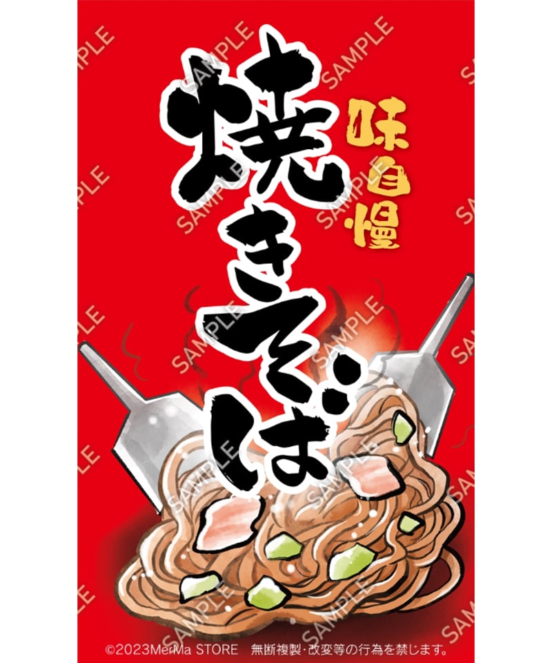 焼きそば03（S・M・Lサイズ） | MerMa STORE｜キッチンカーのための