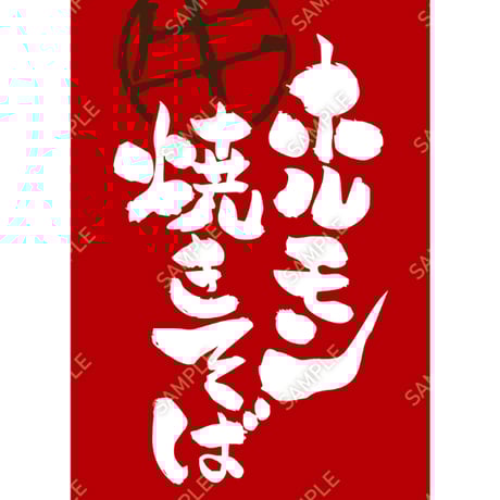 ホルモン焼きそば12（S・M・Lサイズ）