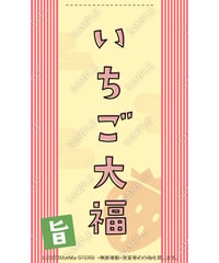 いちご大福01（S・M・Lサイズ）
