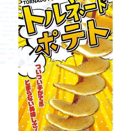 トルネードポテト01（S・M・Lサイズ）