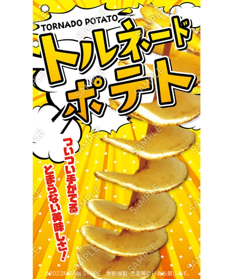 トルネードポテト01（S・M・Lサイズ）